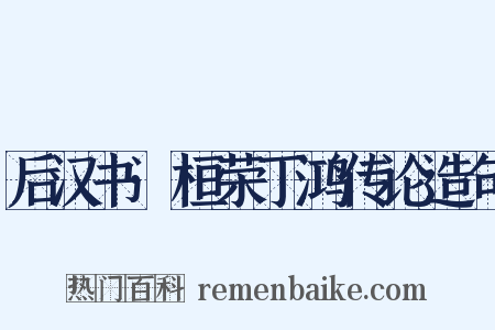 后汉书·桓荣丁鸿传论造句是什么意思的图片